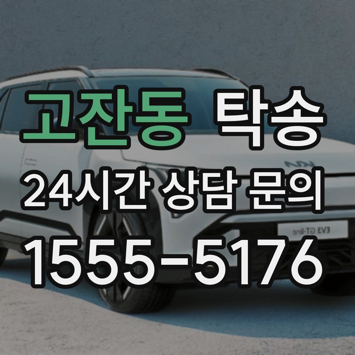고잔동 탁송 반복 이동 차량을 위한 일정 최적화
