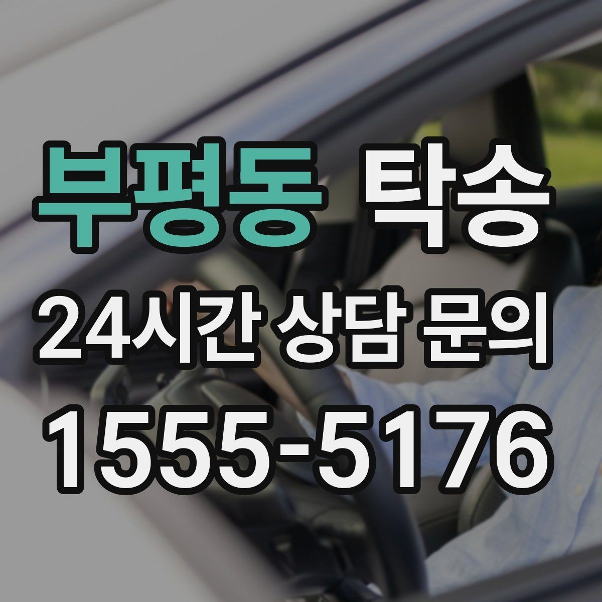 부평동 탁송 렌터카 회수 이동도 표준 절차로 진행