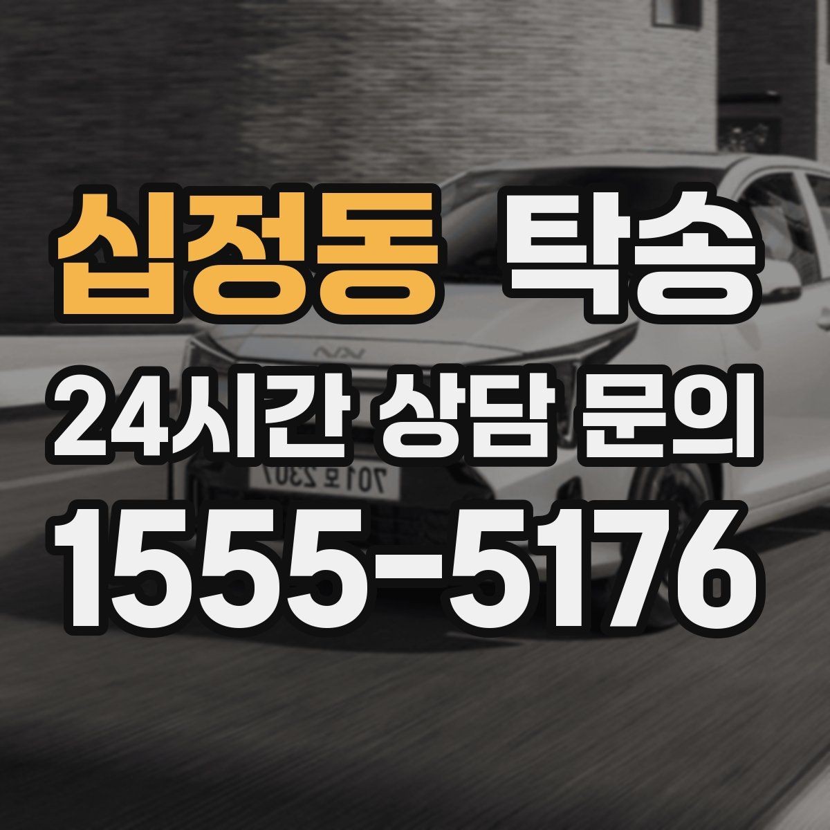 십정동 탁송 도심 혼잡 시간대를 피한 경로 안내