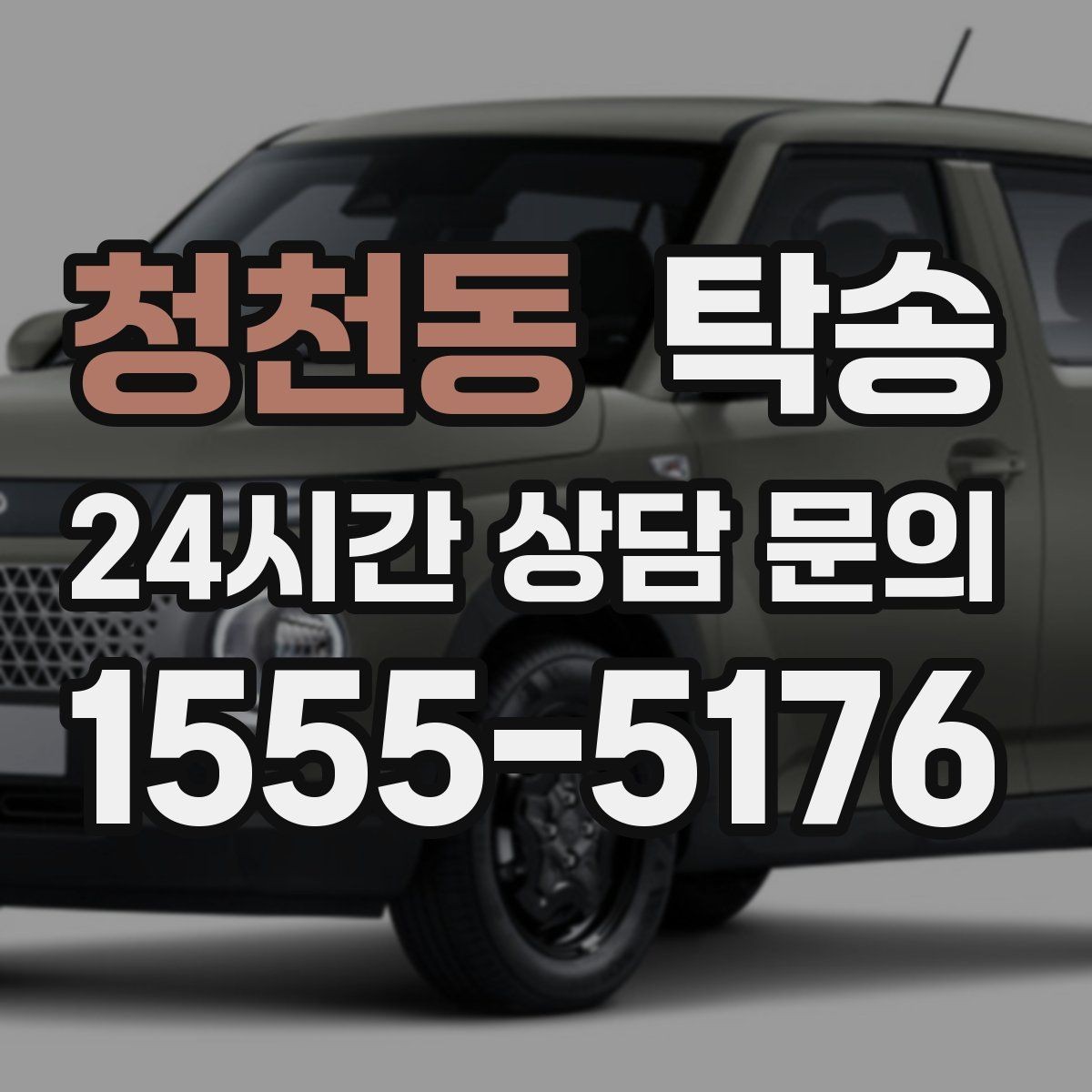 청천동 탁송 검사 일정 임박 차량 우선 동선 구성