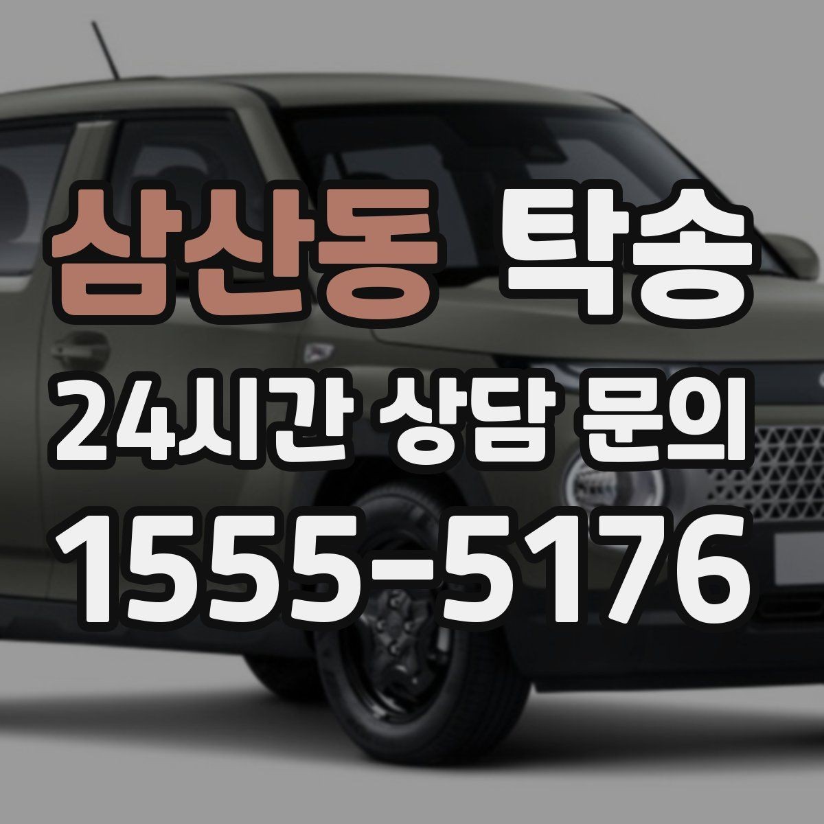 삼산동 탁송 전기차 배터리 잔량을 고려한 운행