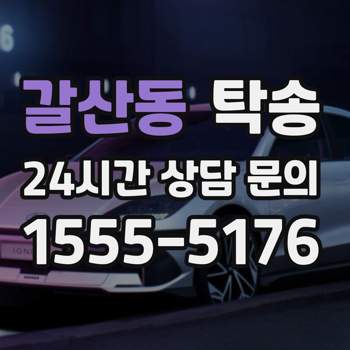 갈산동 탁송 사용 설정 변경 최소화를 기본으로 운영