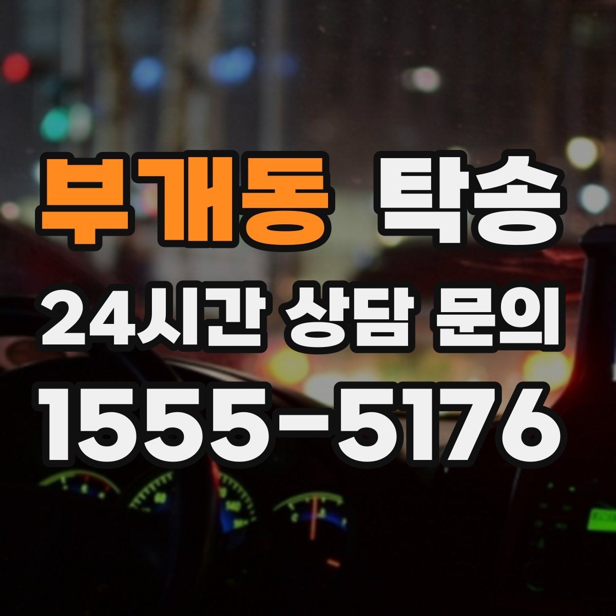 부개동 탁송 주행 전후 동일 각도 사진으로 기록