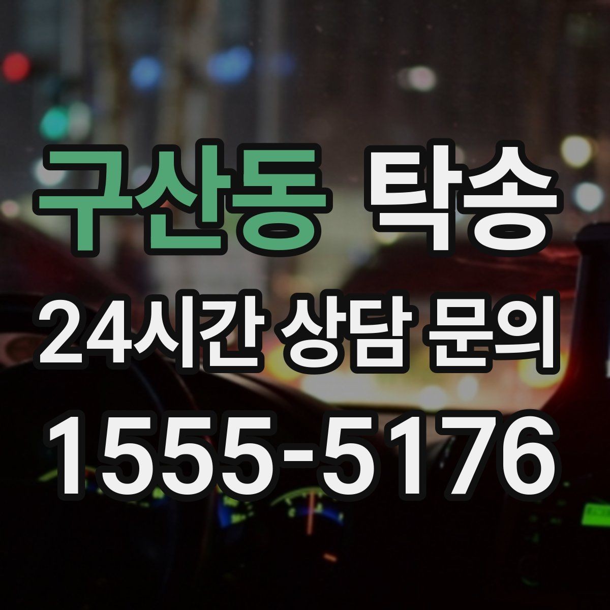 구산동 탁송 출발지와 목적지 접근성 사전 점검