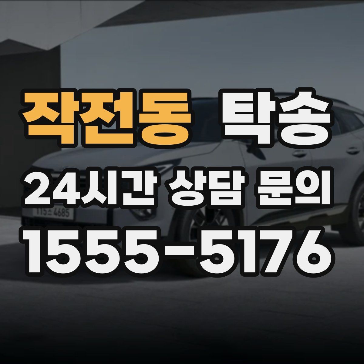 작전동 탁송 일정 변동에도 대체 선택지를 신속 제시