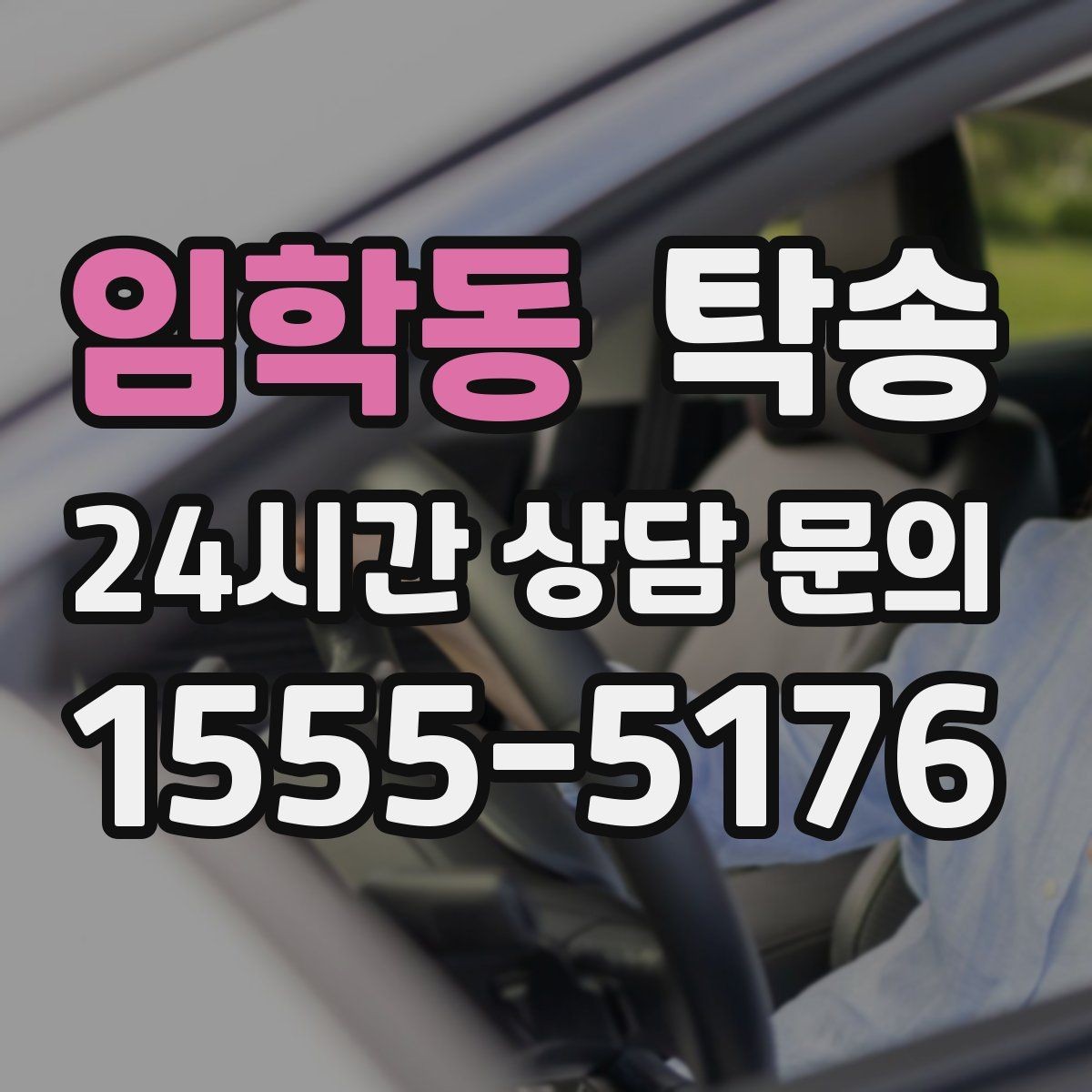 임학동 탁송 서류와 키 관리가 엇갈리지 않는 절차