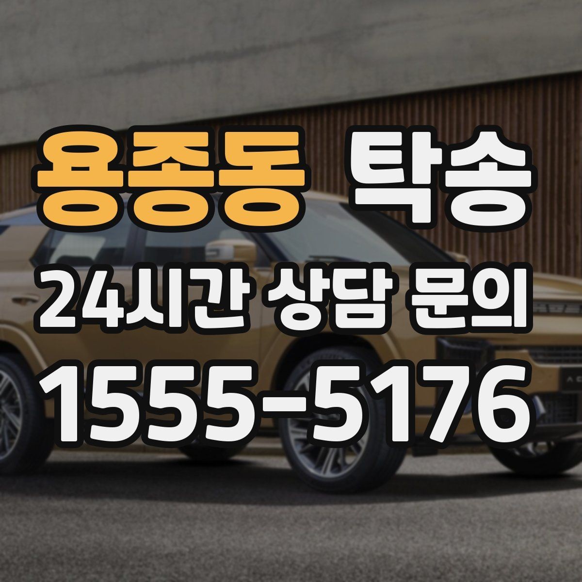 용종동 탁송 키와 서류만 준비하면 되는 이동
