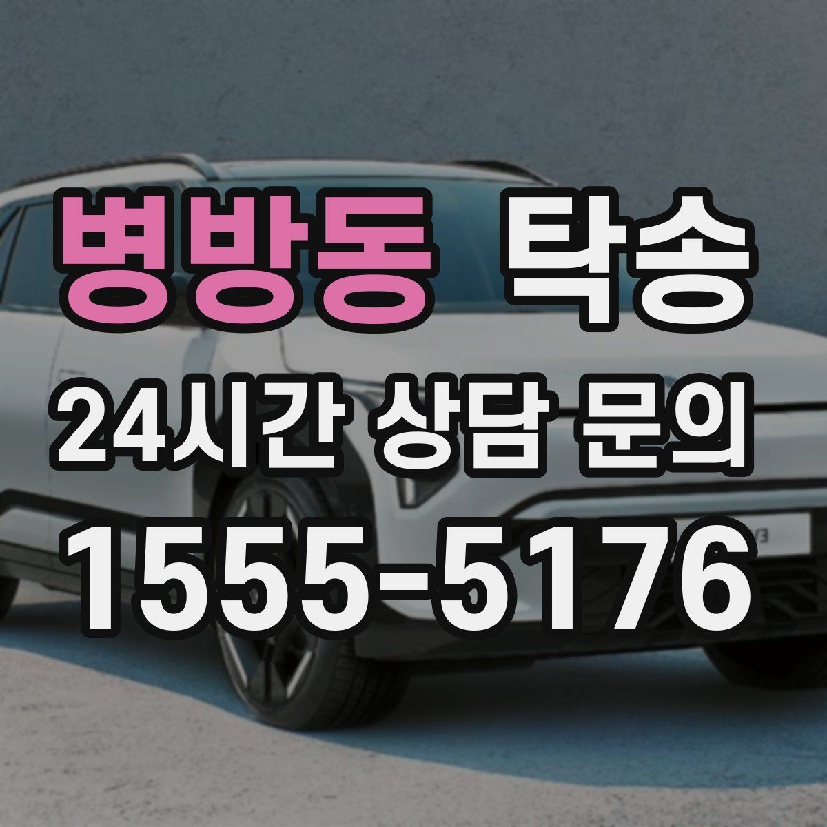 병방동 탁송 차량 보호를 위한 설정 변경 최소화