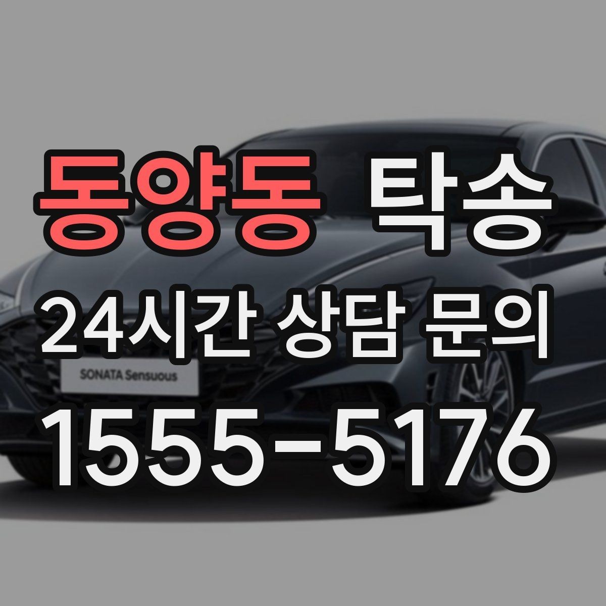 동양동 탁송 하이패스와 유료도로 실비 정산 진행