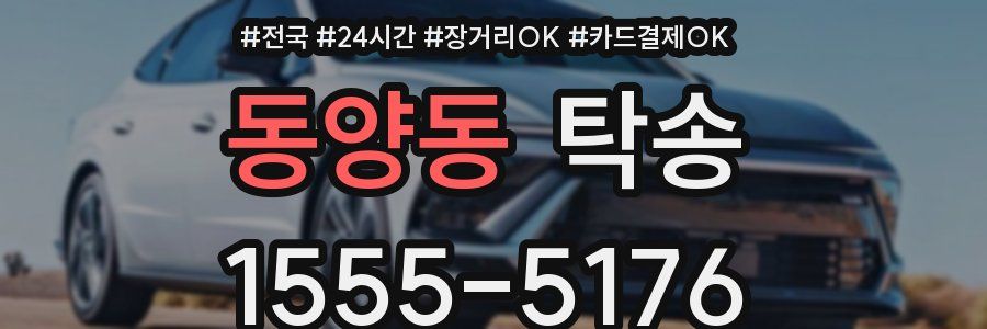 동양동 탁송