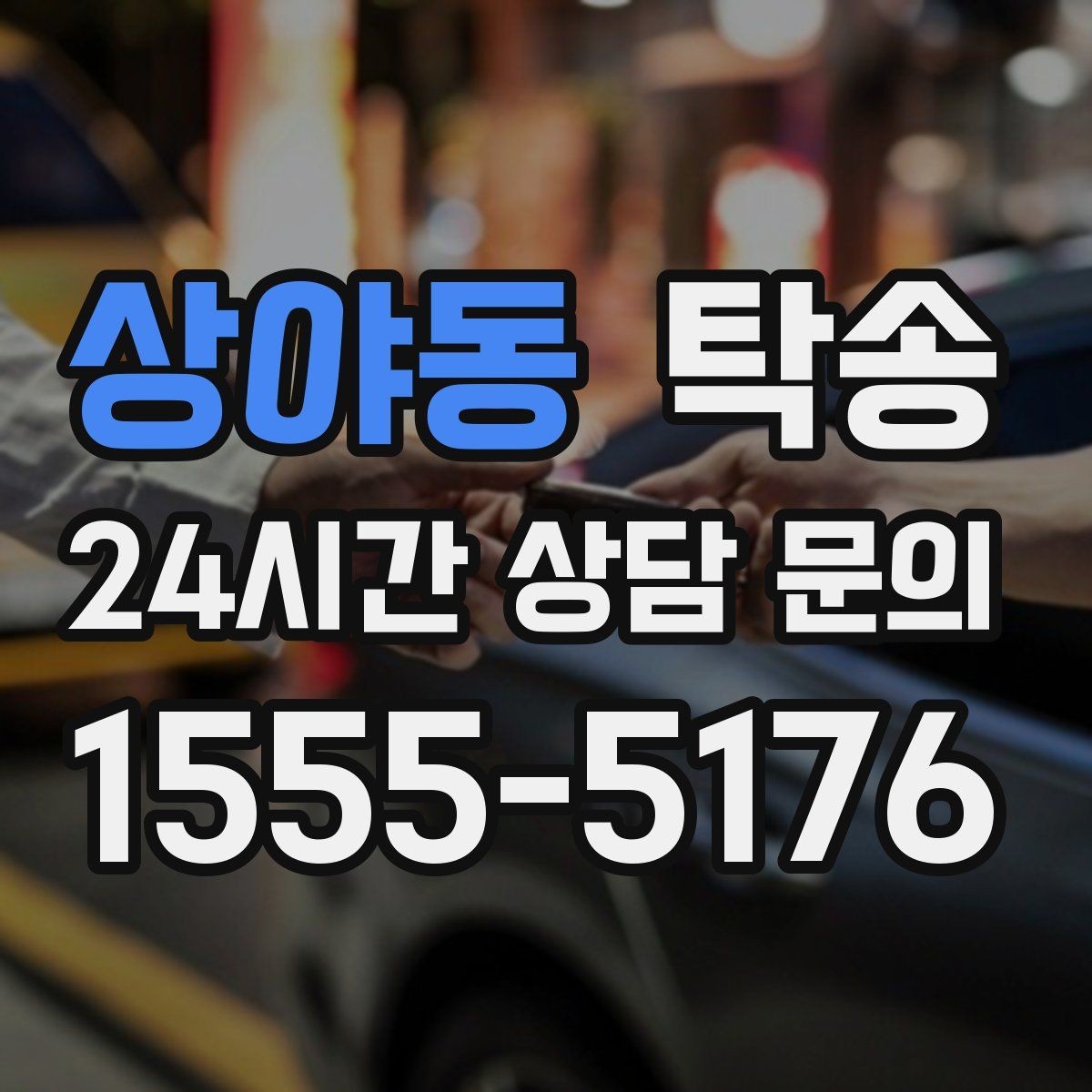 상야동 탁송 도어 투 도어가 어려운 구간의 해법