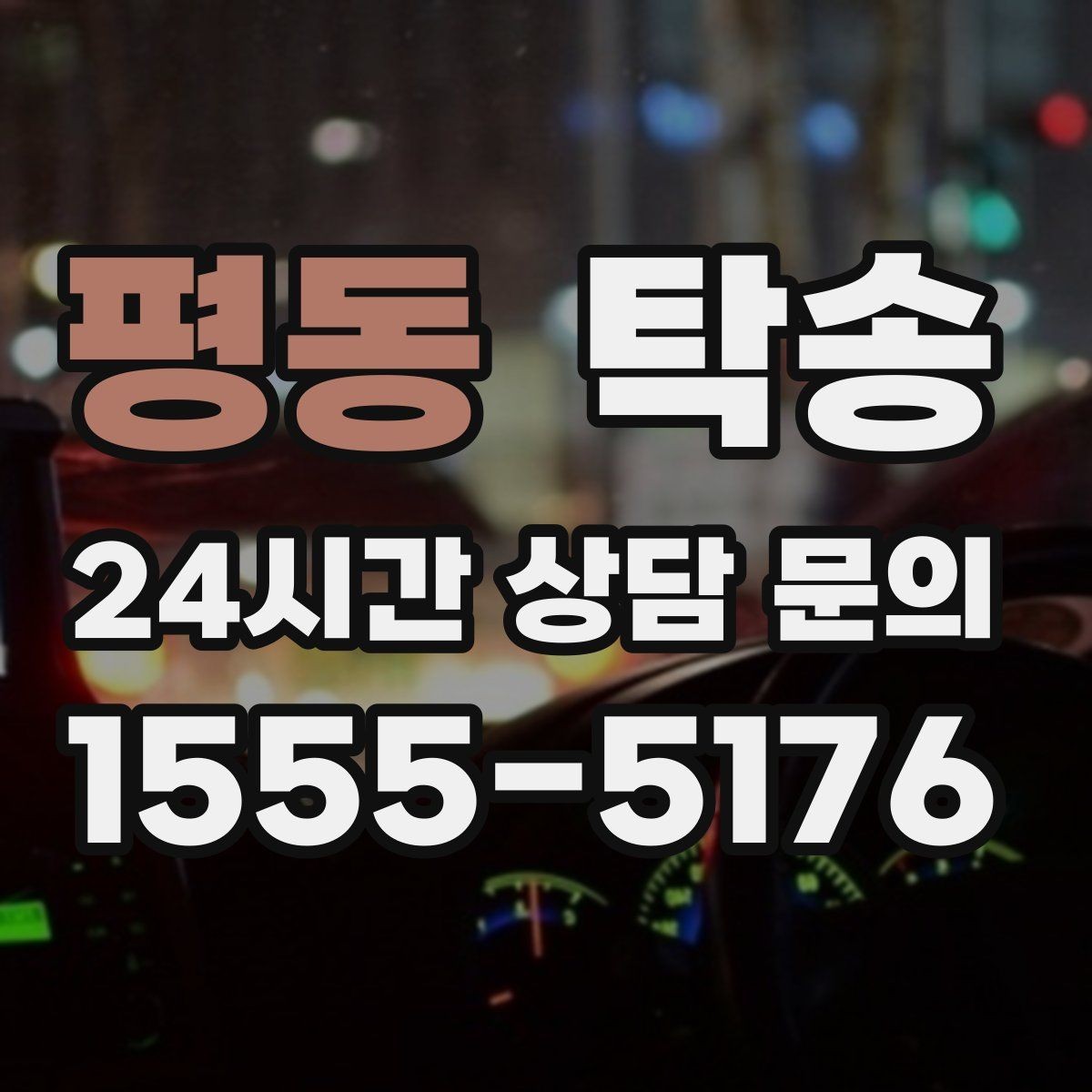 평동 탁송 고객 요청 사항을 체크리스트로 반영