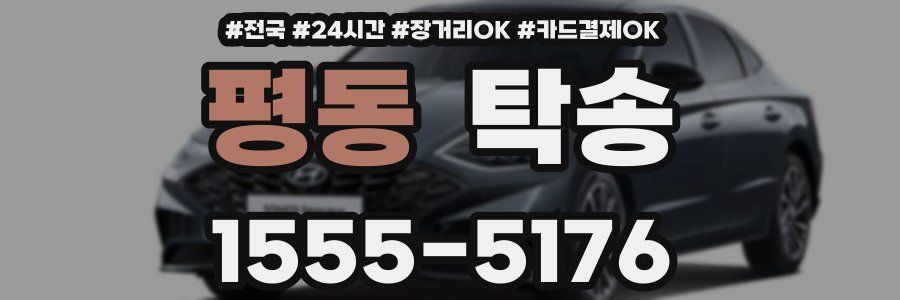 평동 탁송