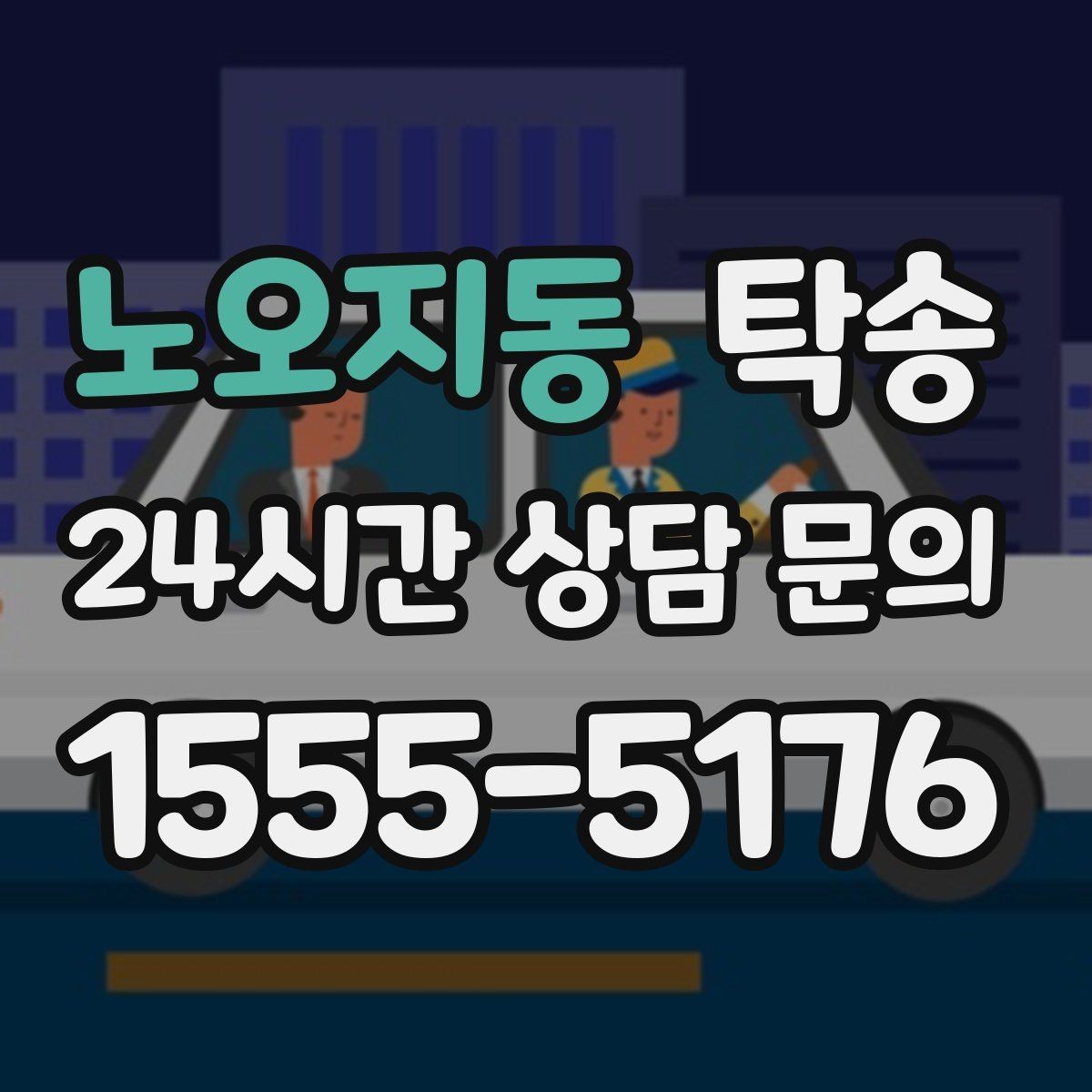 노오지동 탁송 중간 휴식 계획이 반영된 장거리
