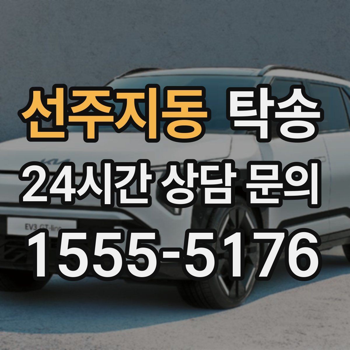 선주지동 탁송 실내 청결 유지로 안심할 수 있는 운행