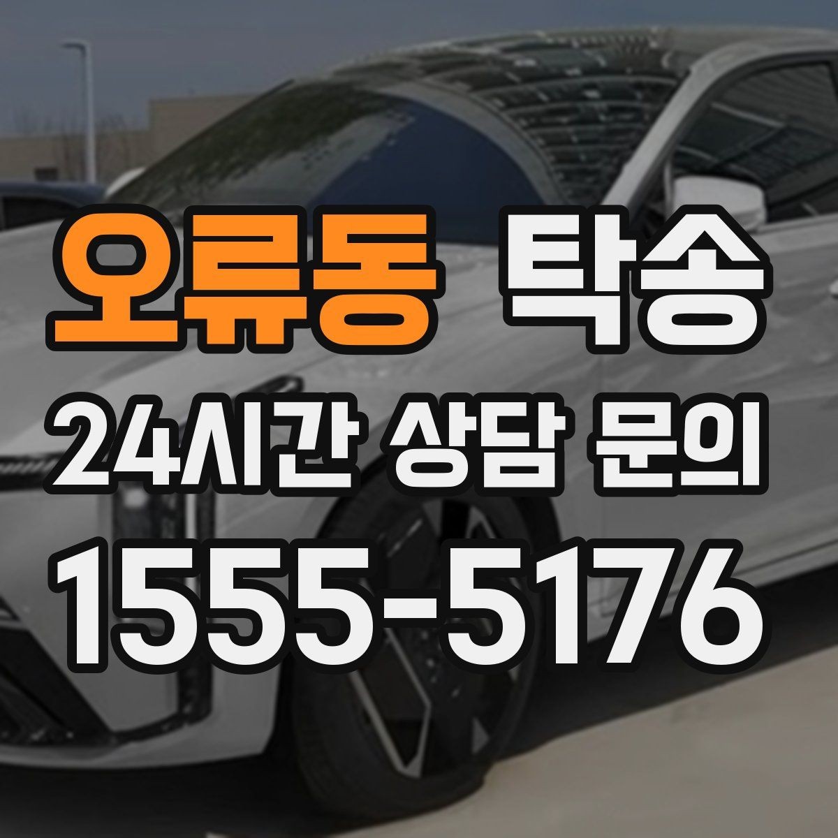 오류동 탁송 공항 오래 주차된 차량 회수 동선 안내
