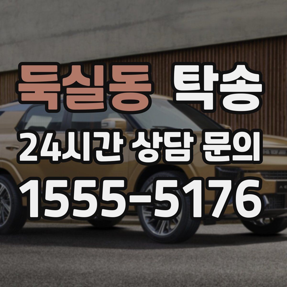 둑실동 탁송 도어 투 도어 목표로 문앞 인도 지향