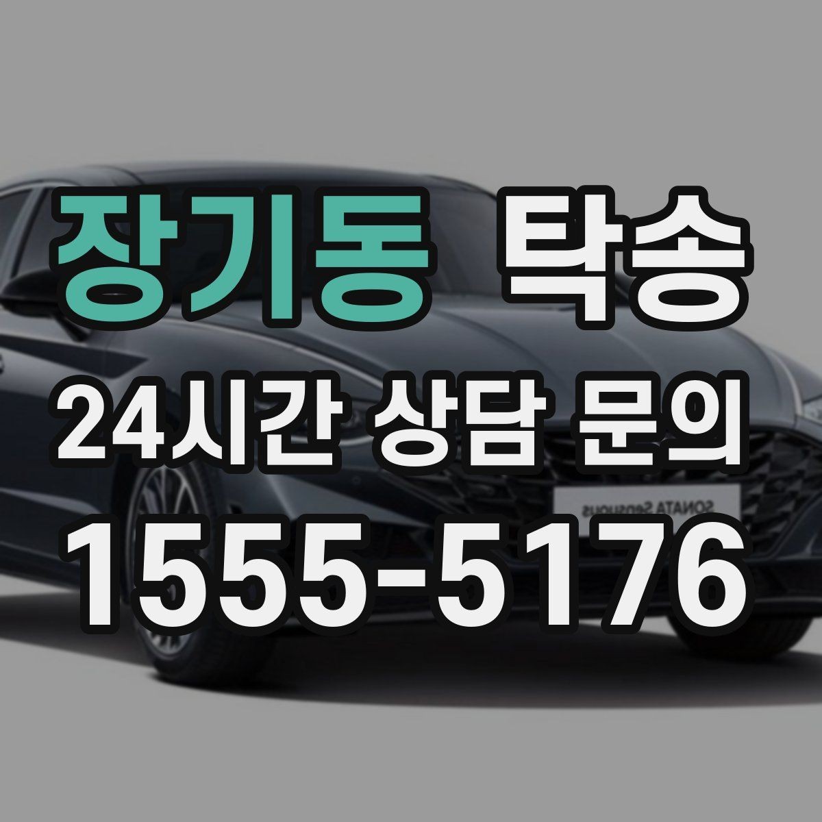 장기동 탁송 도착 후 마무리 연락으로 전달 완료