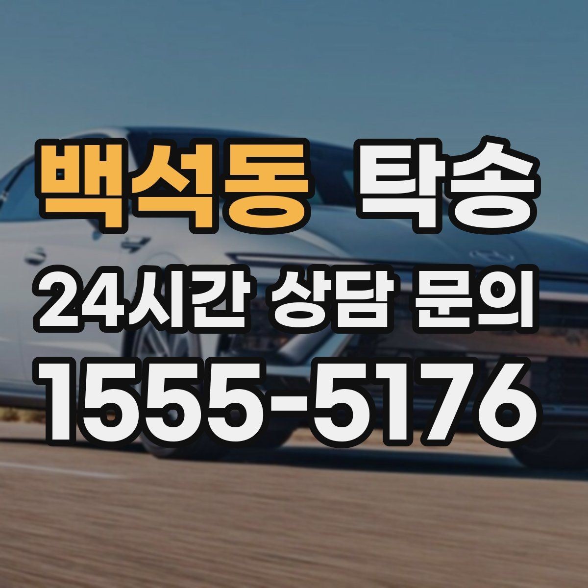 백석동 탁송 일정 연계를 위한 도착 알림 제공