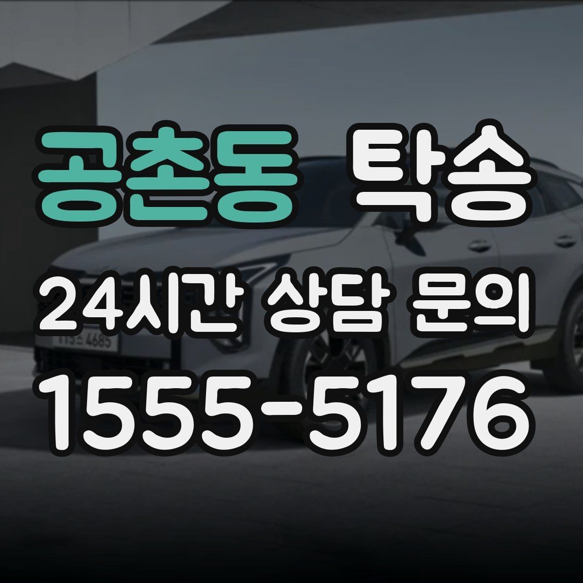 공촌동 탁송 돌발 통제 구간 발생 시 즉시 우회
