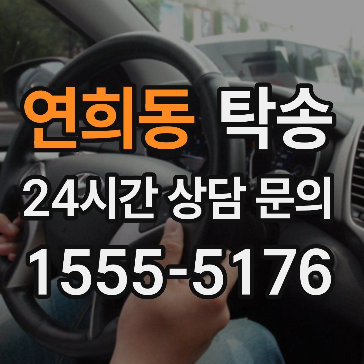 연희동 탁송 인수 서명과 사진 기록으로 책임 명확