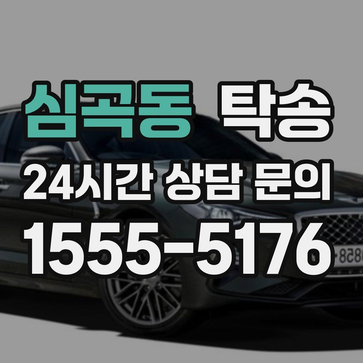심곡동 탁송 검사 일정 임박 차량 우선 동선