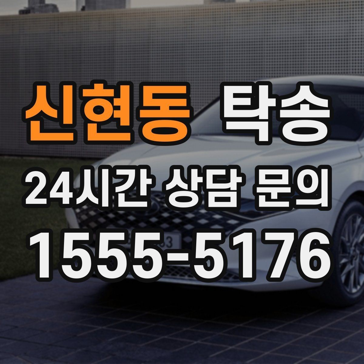 신현동 탁송 사진 기록과 서명으로 분쟁 예방