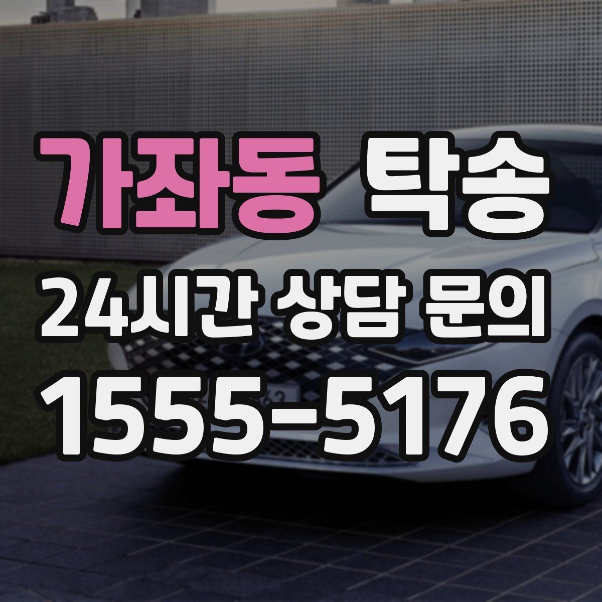 가좌동 탁송 번호판 교체 전후 이동을 한 번에 처리