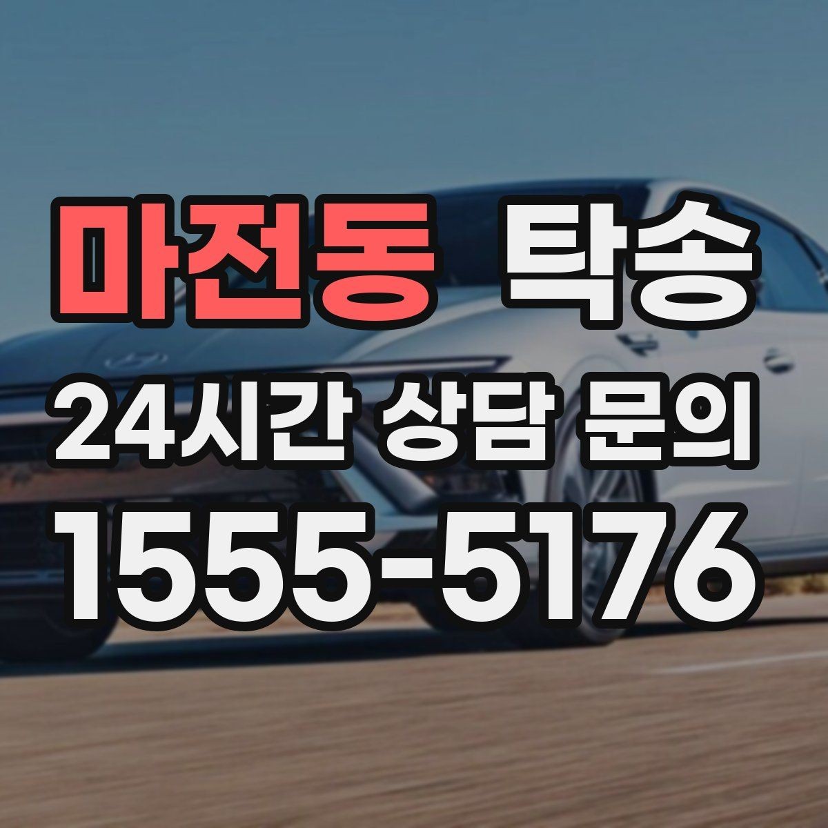 마전동 탁송 돌발 통제 구간 즉시 우회 대응