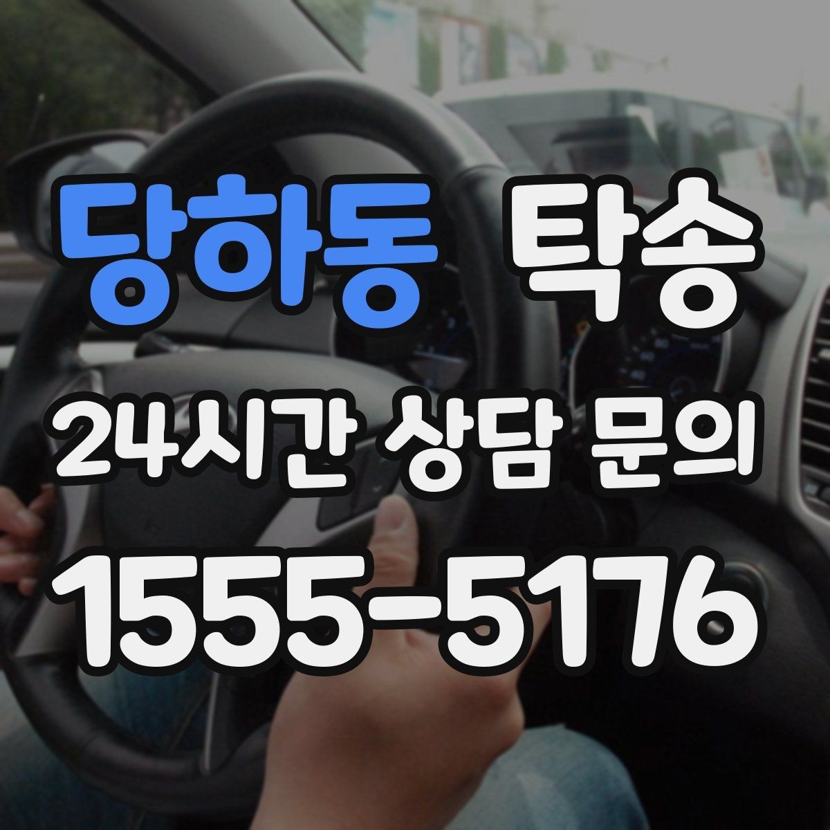 당하동 탁송 사진 기록으로 인수인계를 투명하게