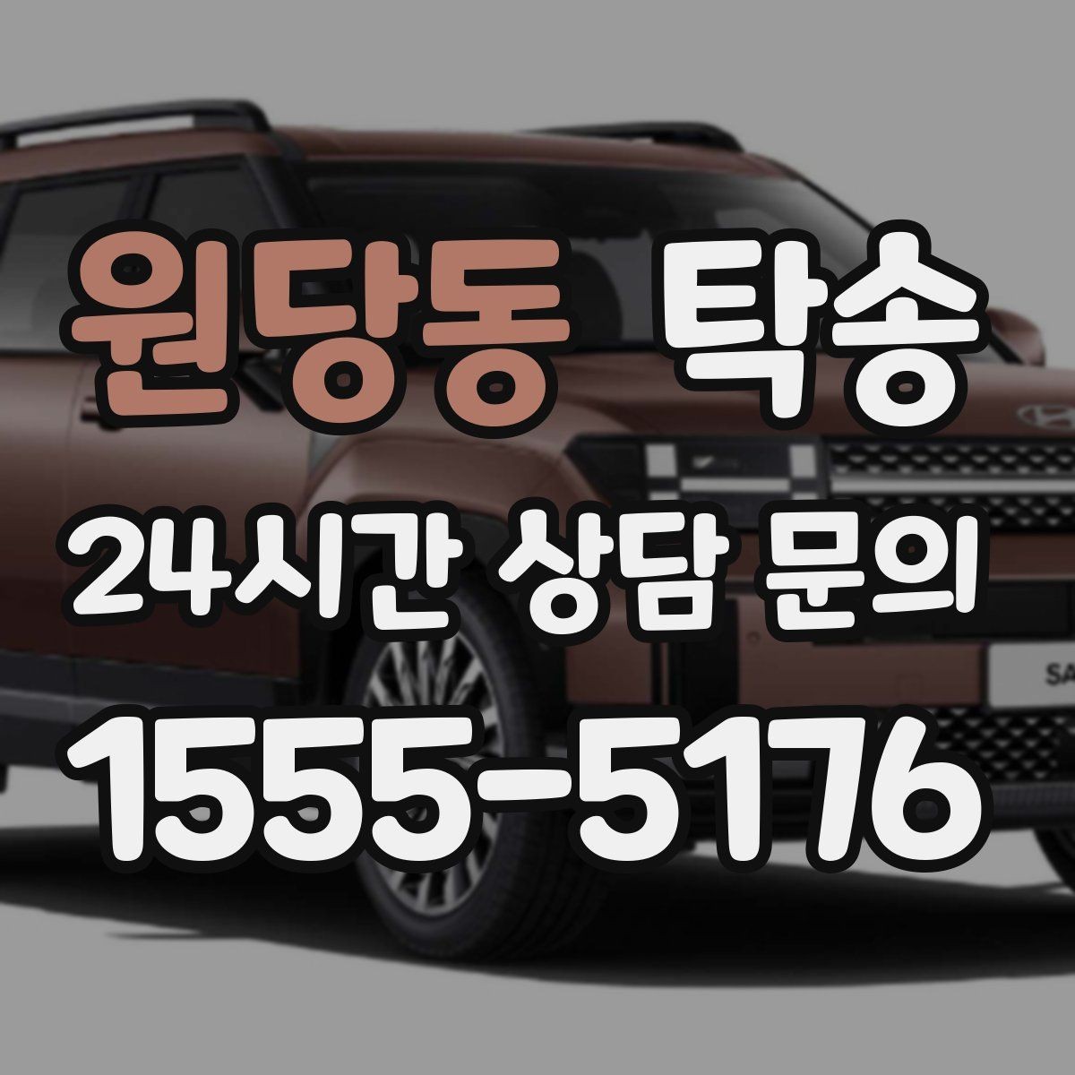 원당동 탁송 비 예보에도 차분한 문앞 인도