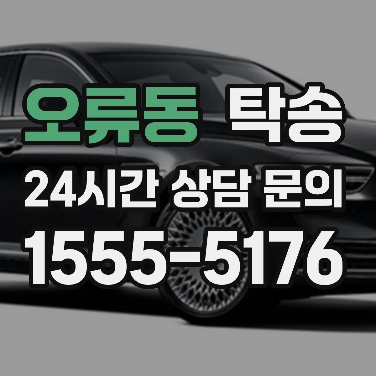 오류동 탁송 진입 불가 구역은 인접 지점으로 조정