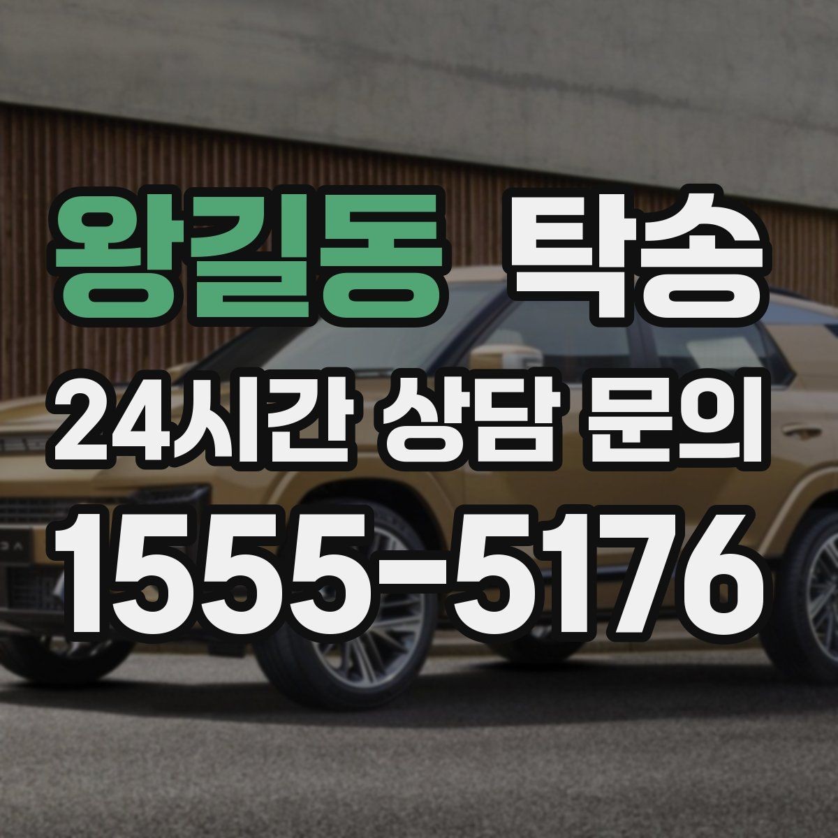 왕길동 탁송 통행료 주차비 증빙과 함께 정산