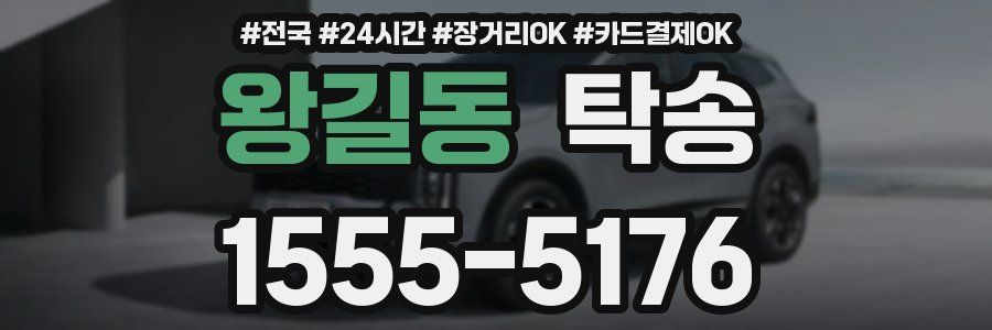 왕길동 탁송