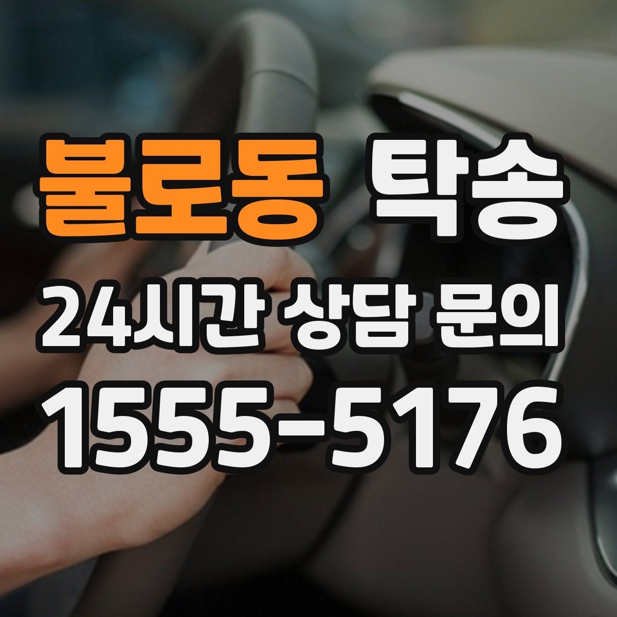 불로동 탁송 키 전달만으로 시작되는 간편 예약