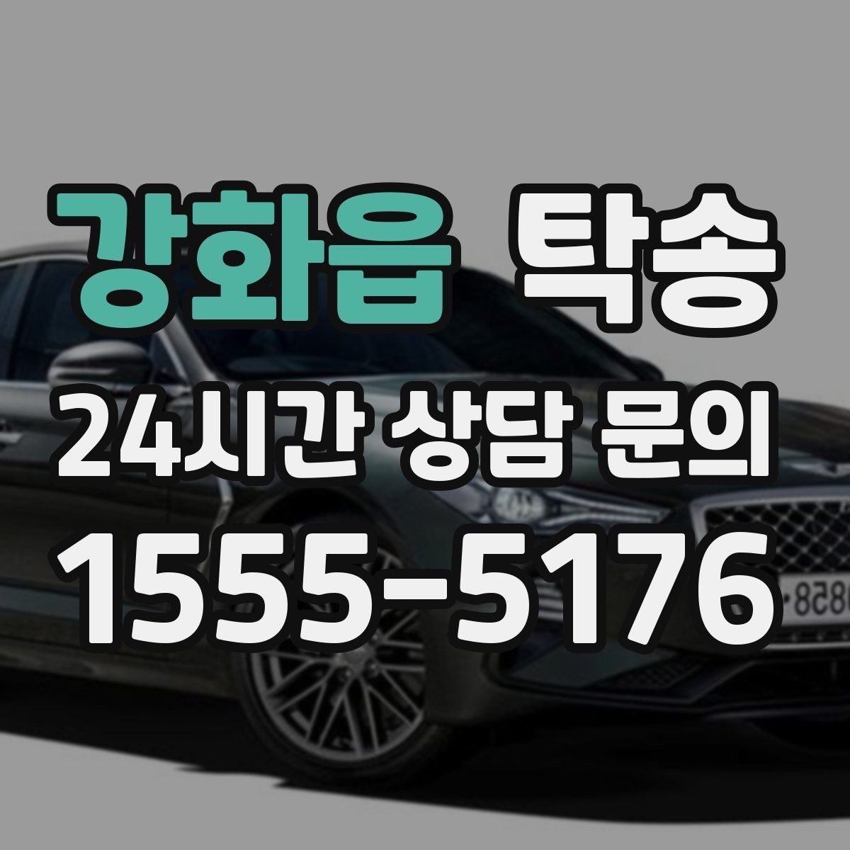 강화읍 탁송 낮은 차고 차량도 안전 접근 설계