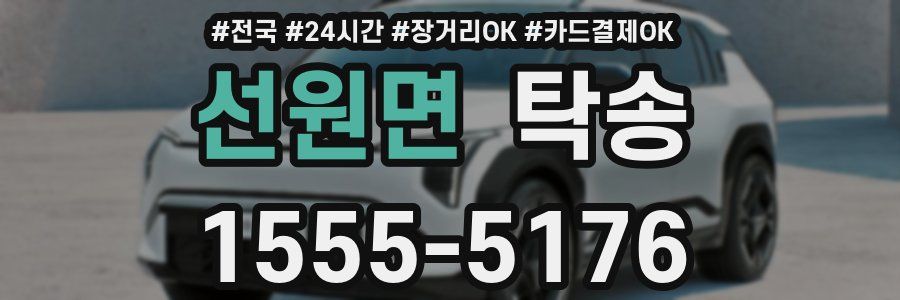 선원면 탁송
