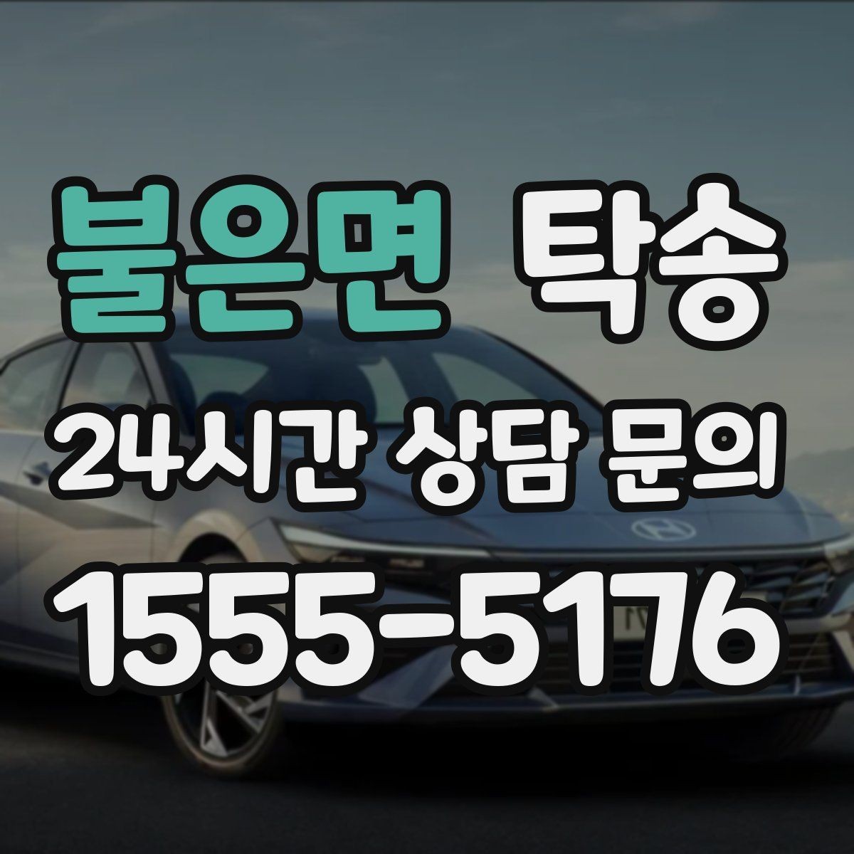 불은면 탁송 반복 이동 차량을 위한 일정 설계