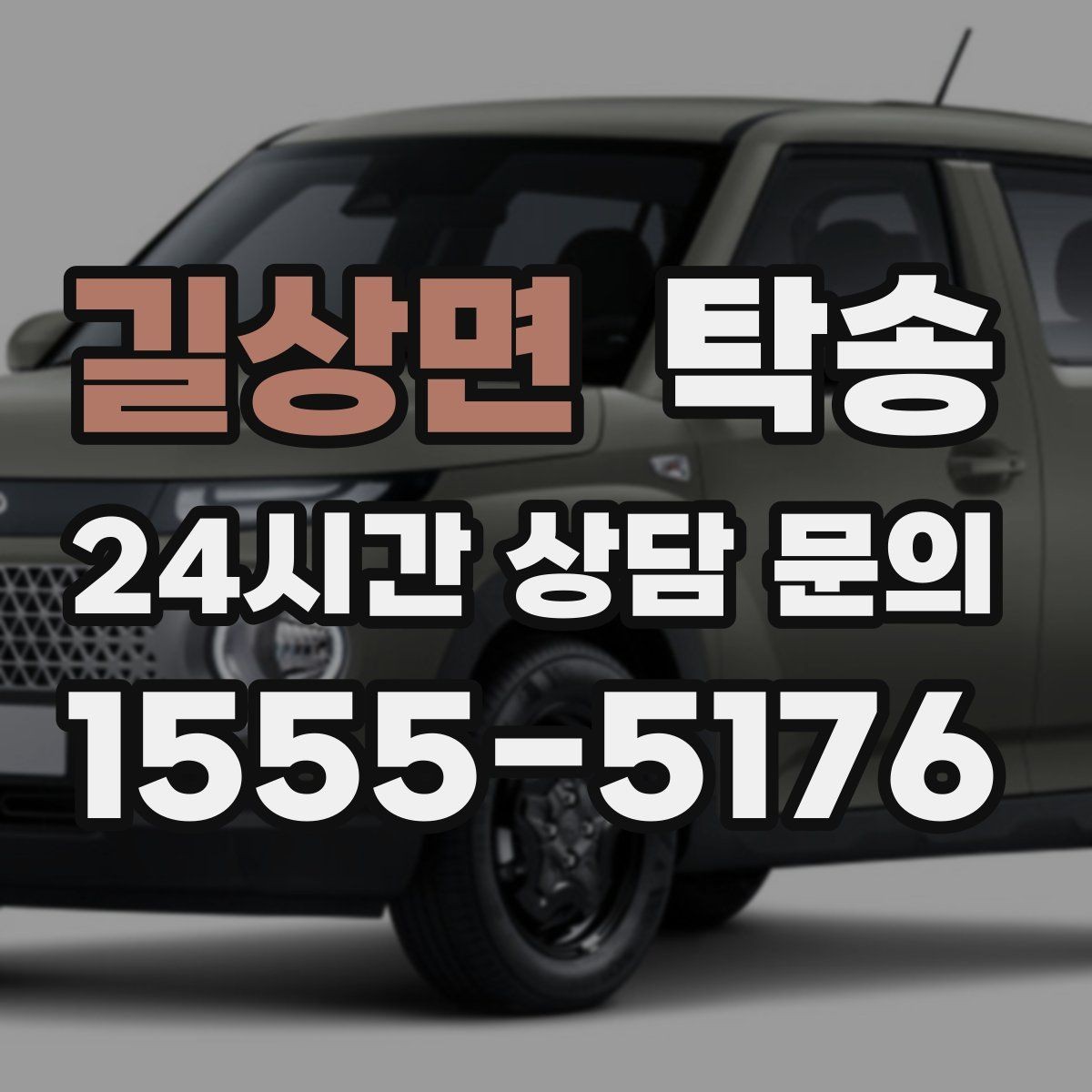 길상면 탁송 하이패스와 유료도로 실비 정산 진행
