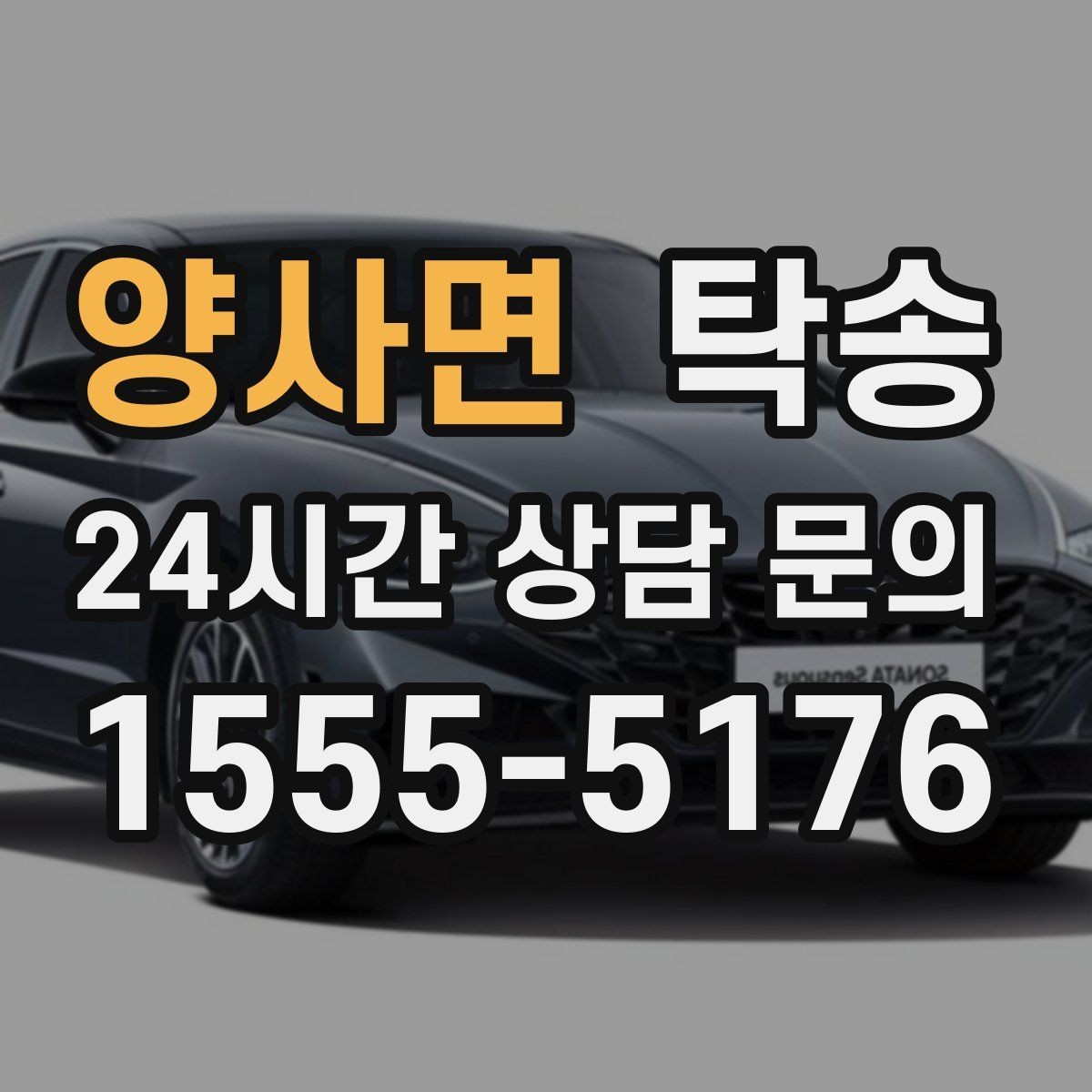 양사면 탁송 검사소 대기 시간을 고려한 출발 시각 조정
