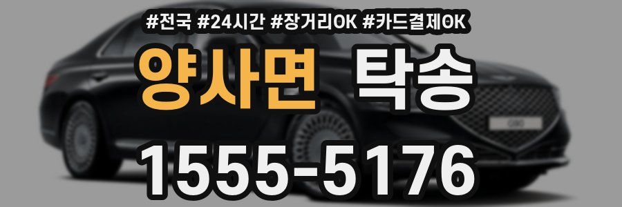 양사면 탁송