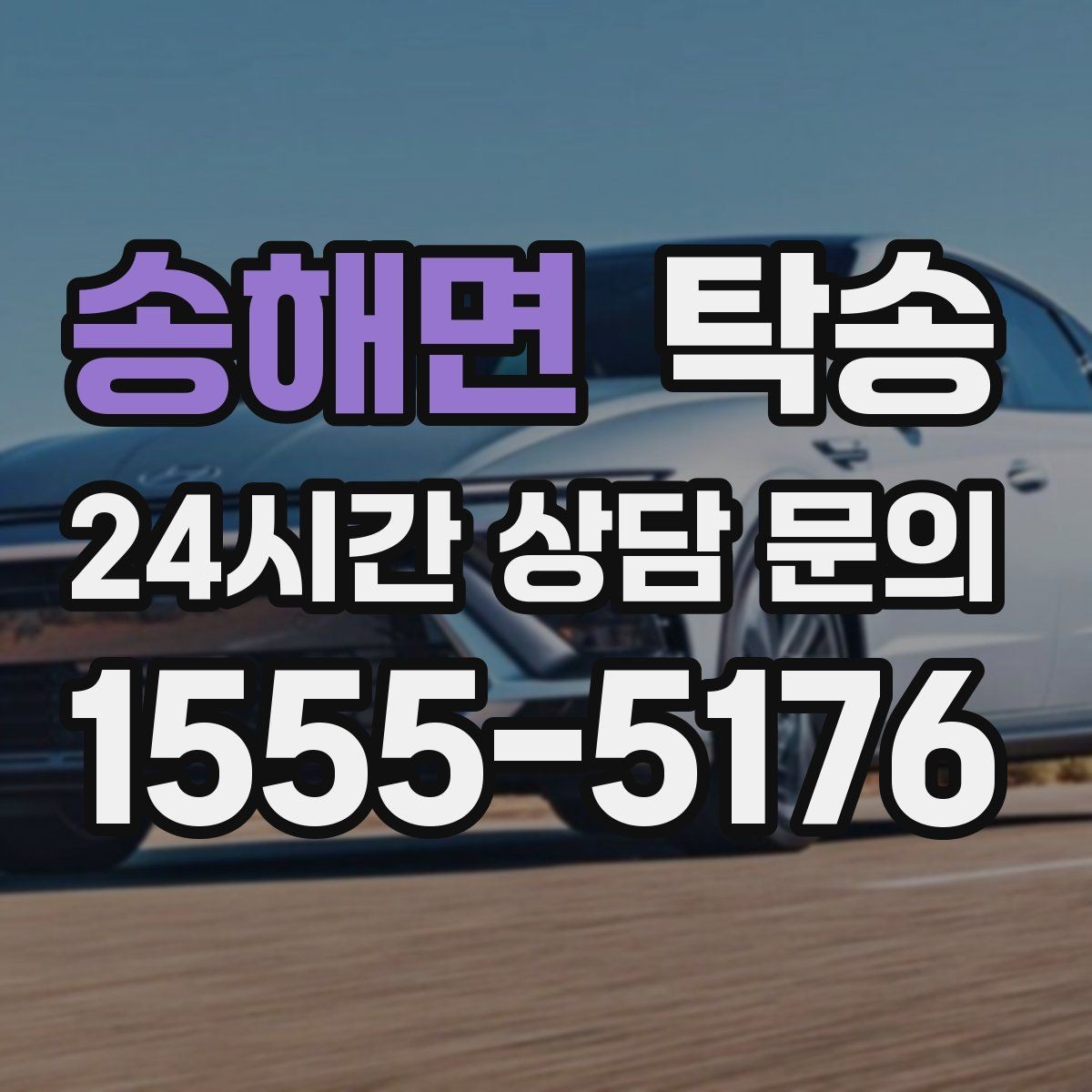 송해면 탁송 도로 통제 알림 발생 시 신속 우회