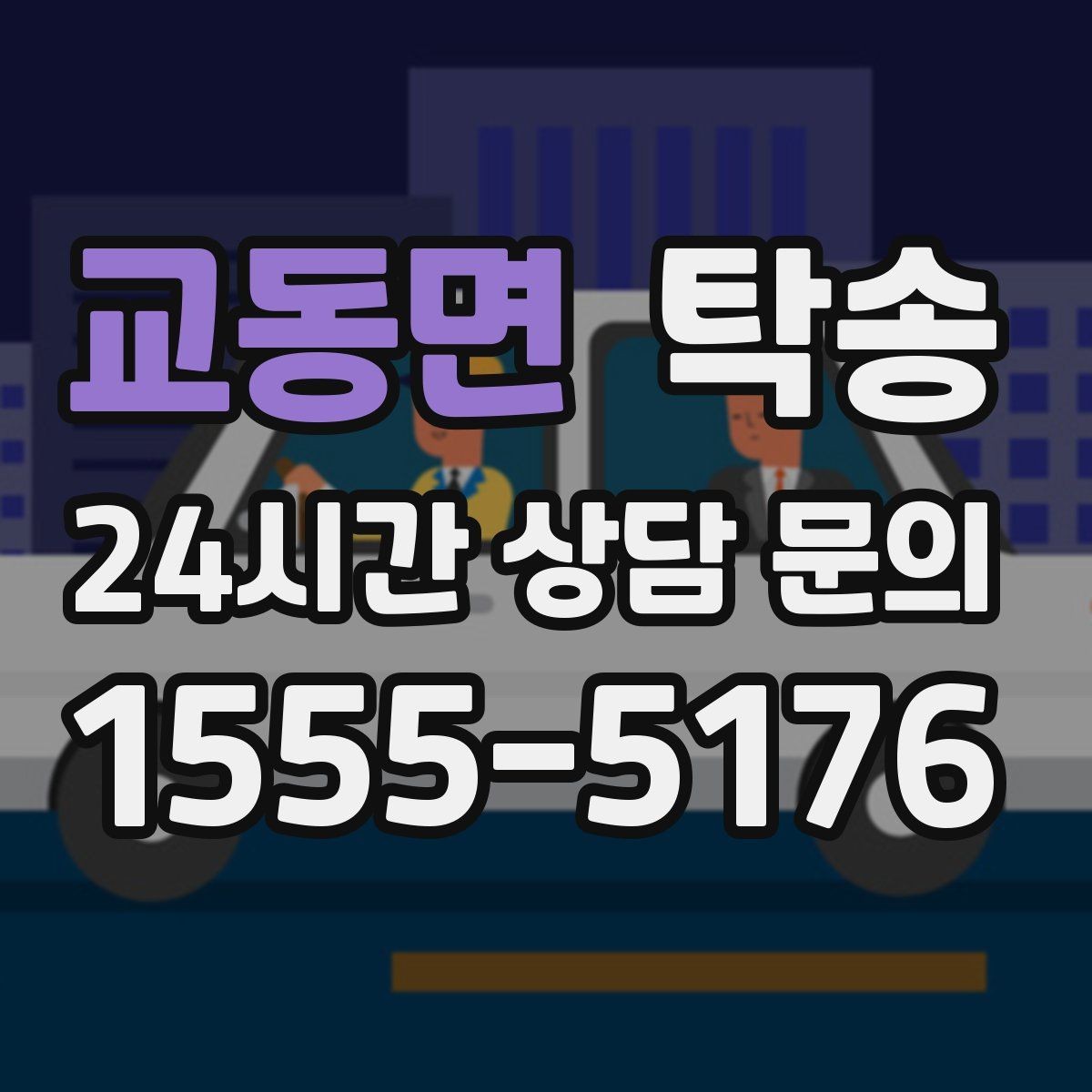 교동면 탁송 신차 인수 당일 안전한 이동 약속