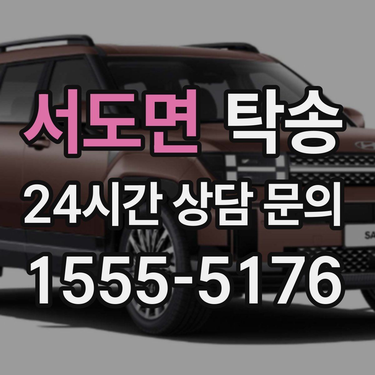 서도면 탁송 목적지 변경은 동의 후 반영 원칙