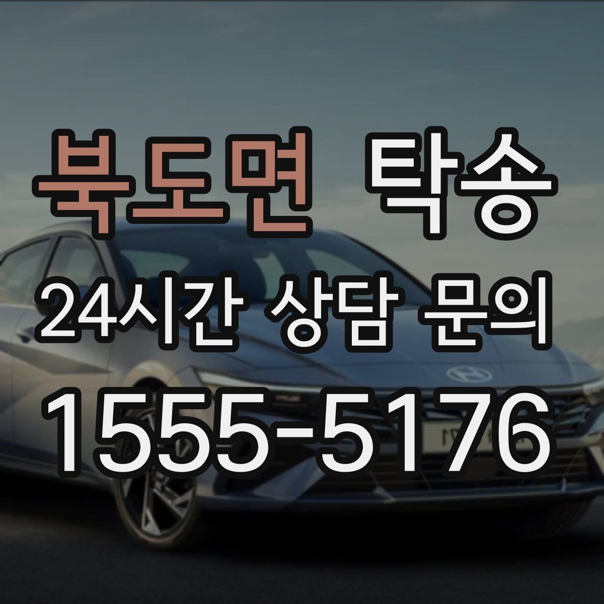 북도면 탁송 공사 구간 회피를 위한 최신 경로 반영