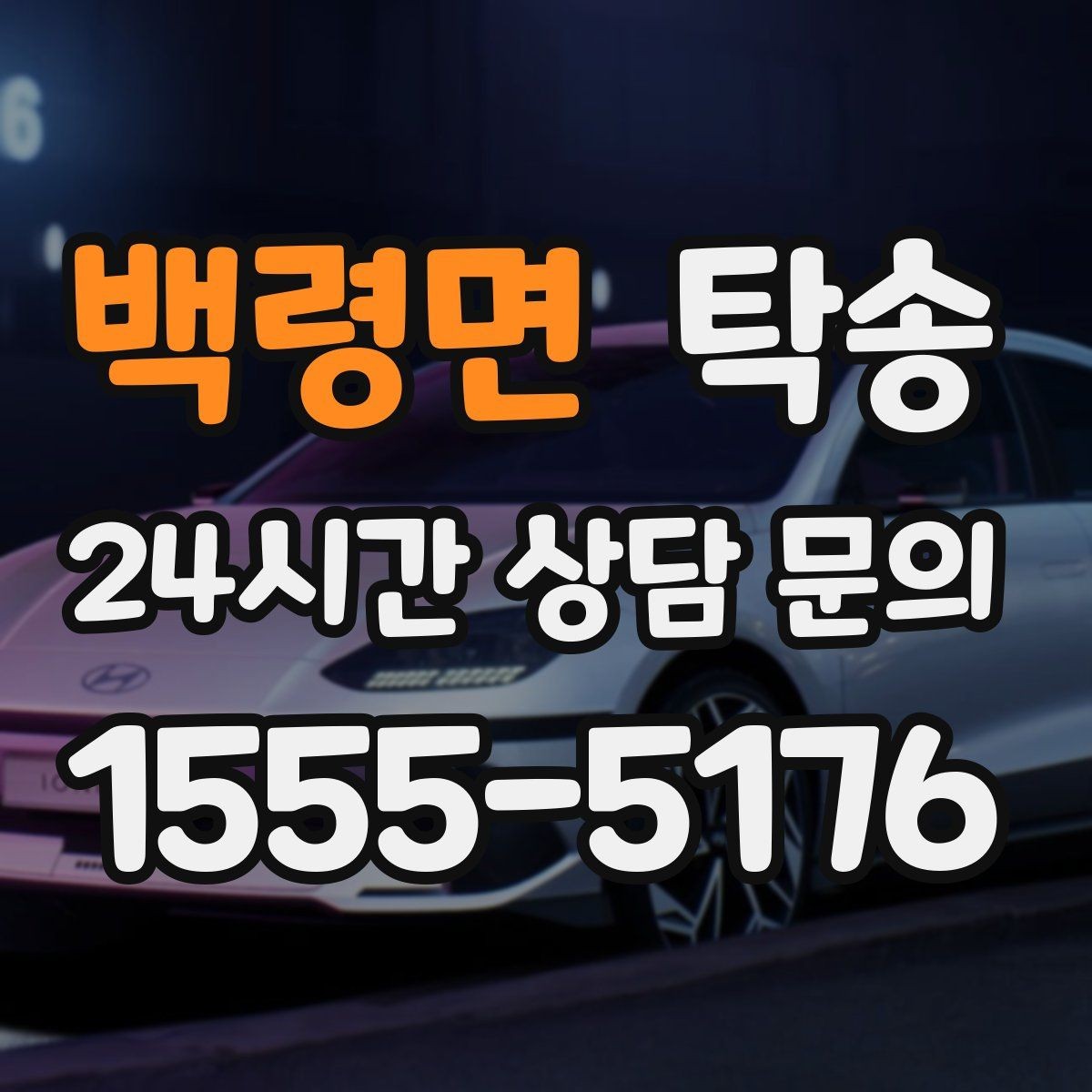 백령면 탁송 통행료 주차비 증빙과 함께 명확 정산