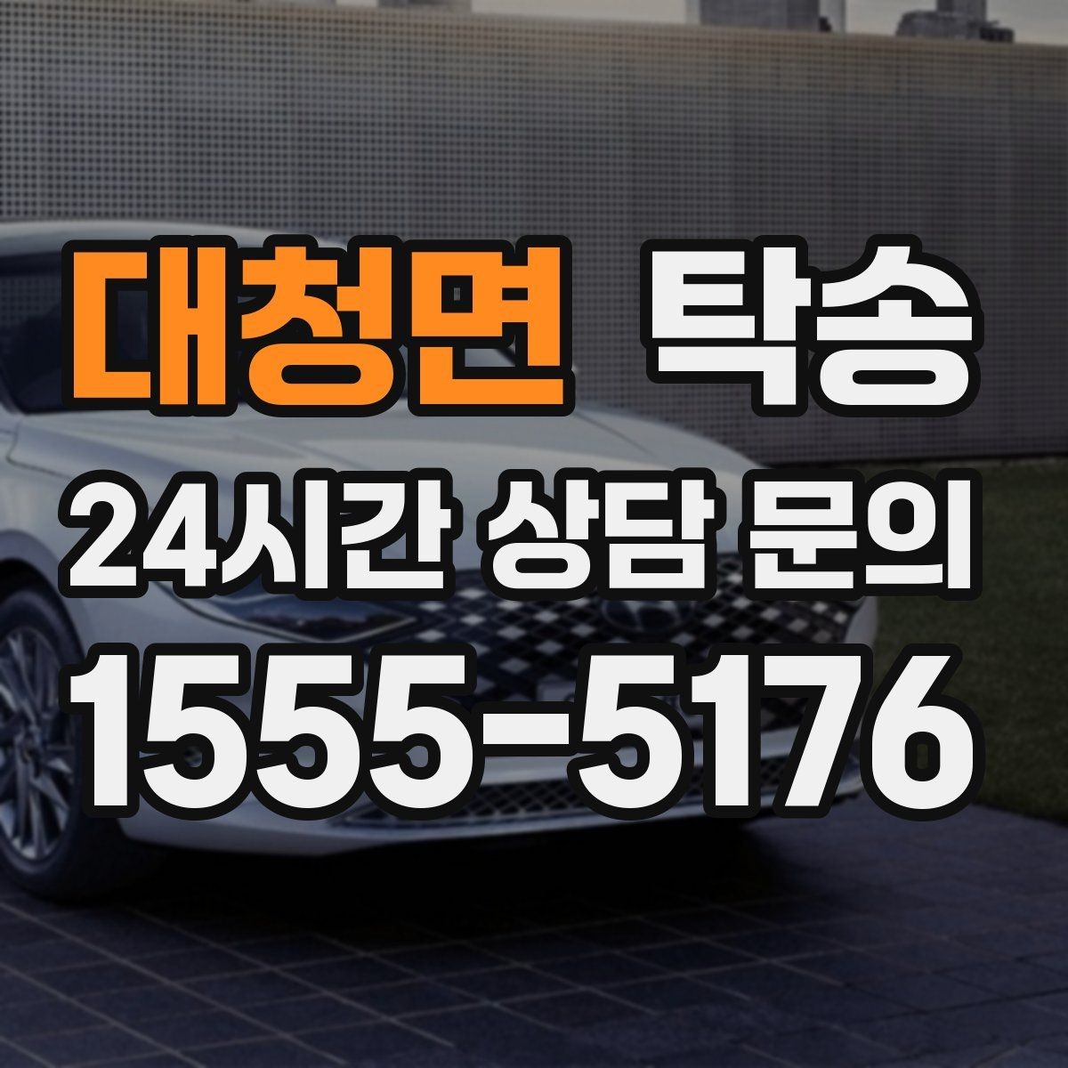 대청면 탁송 통행료 주차비 증빙과 함께 명확 정산