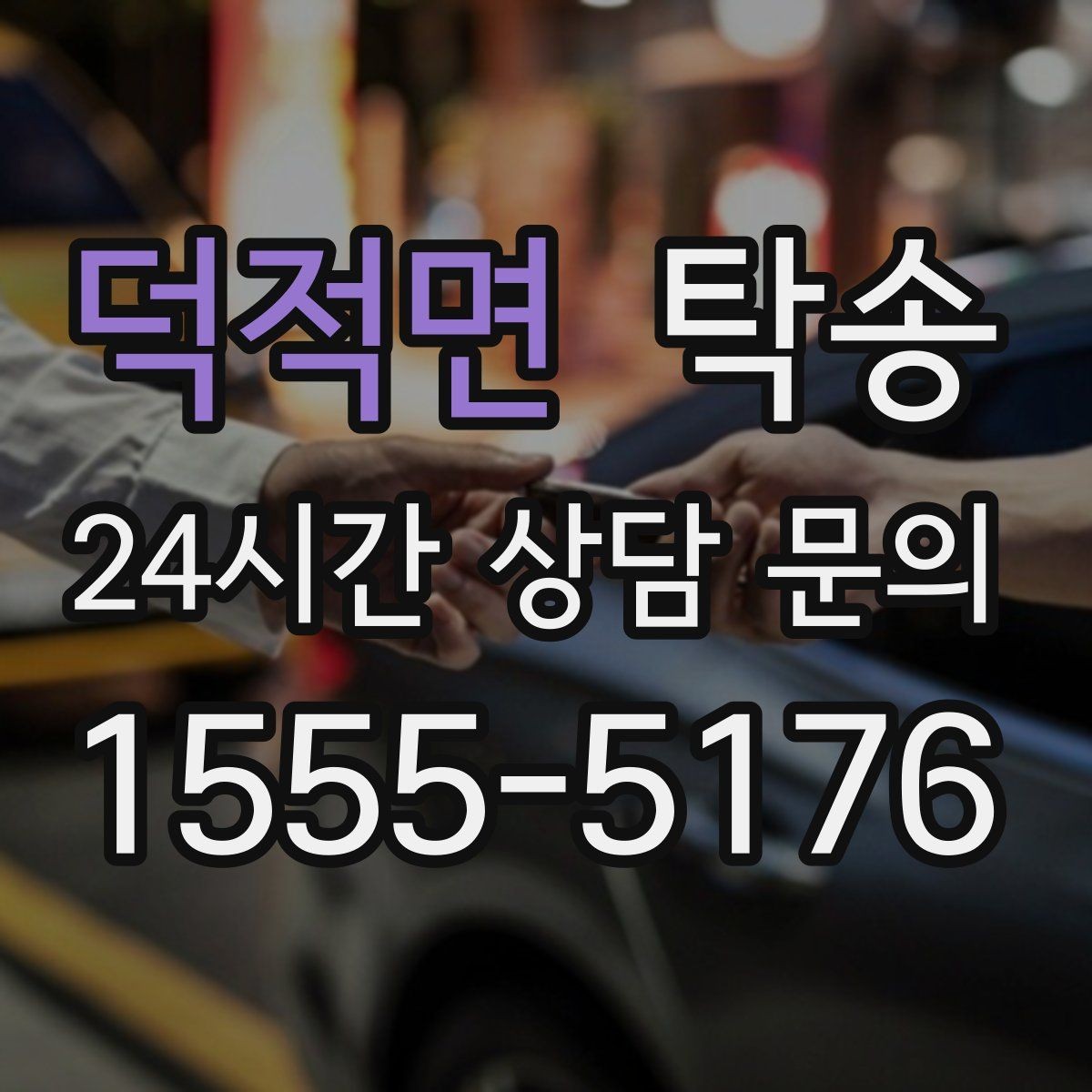 덕적면 탁송 지연 가능성은 즉시 공유하고 대안 제시