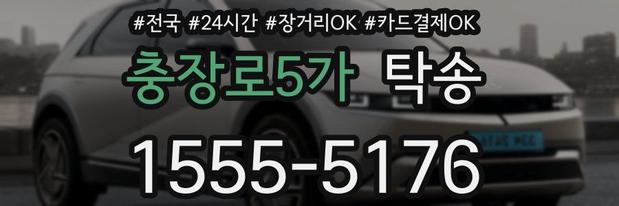 충장로5가 탁송