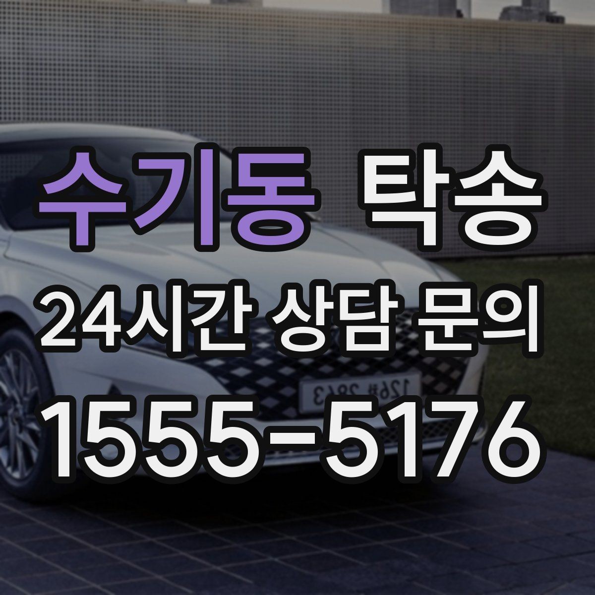 수기동 탁송 일정 변경에도 유연한 재배정 지원